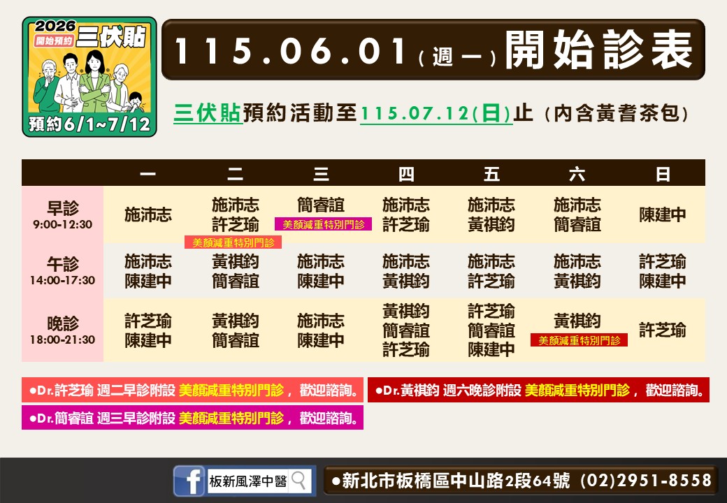 板新風澤6月門診表