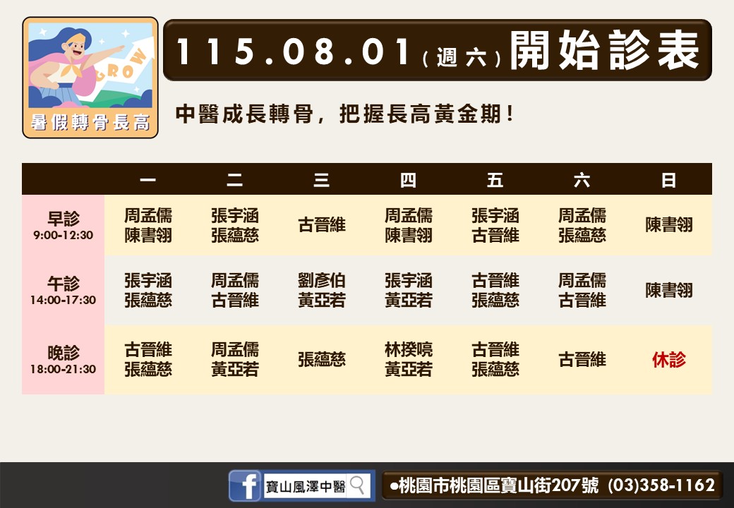 寶山風澤｜風澤中醫體系 寶山八月門診表