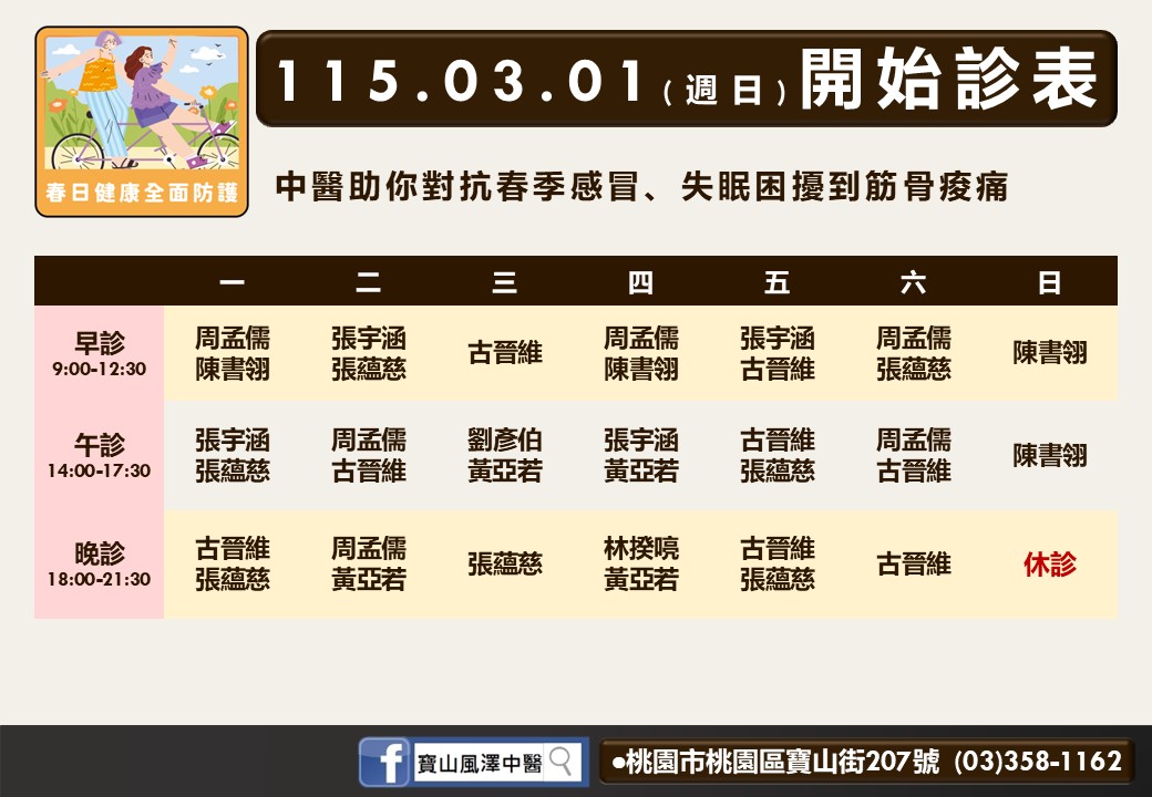 寶山風澤門診時間表 1