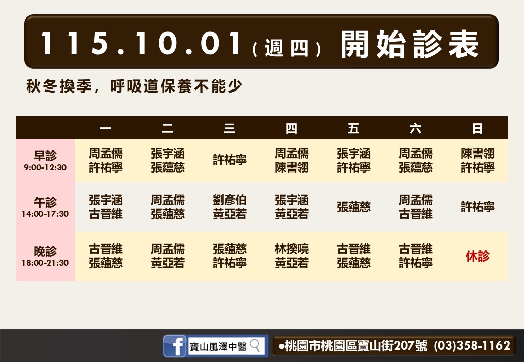 寶山風澤｜風澤中醫體系 寶山風澤10月診表