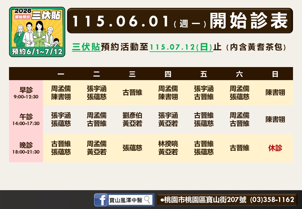 寶山風澤6月門診表