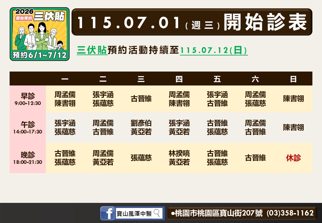 寶山風澤中醫診所7月門診表