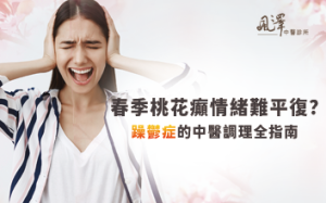 春季桃花癲情緒難平復？躁鬱症的中醫調理全指南