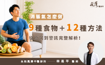 消脹氣怎麼做？9種食物＋12種方法，從原因到警訊完整解析！