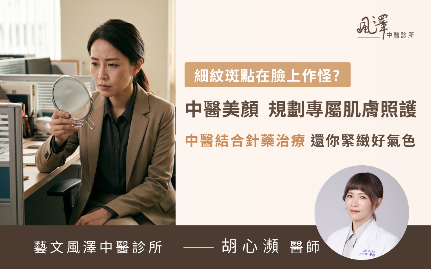 38歲女性上班族透過中醫美顏針與MTS微針療程，成功改善長期熬夜造成的臉部細紋、暗沉與痘疤問題，找回緊緻透亮的好氣色與職場自信。