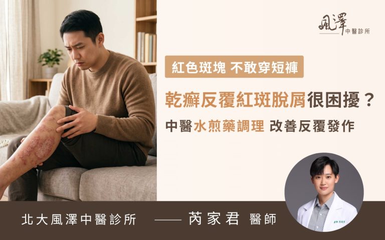 乾癬反覆發作、皮屑紅斑掉不停？中醫解析乾癬成因與血熱體質，透過專業中藥水藥調理與生活習慣調整，幫助改善皮膚紅腫脫屑與搔癢困擾，重獲平滑健康肌膚！