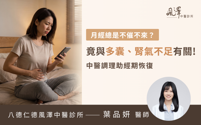 中醫師分享月經不來與多囊性卵巢中醫調理案例，透過把脈診斷與中藥調理改善女性經期不規律