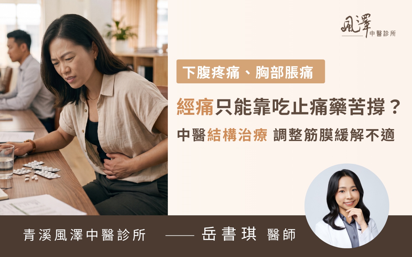 上班族女性生理期反覆劇烈經痛，伴隨腰痠、頭痛與嚴重疲憊感，即使每個月狂吃止痛藥仍難以緩解身體不適。