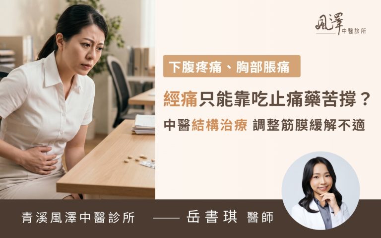 中醫結構治療搭配中藥調理，幫助女性放鬆骨盆腔與腹部緊繃筋膜，有效改善經痛、經期腰痠與頭痛困擾。