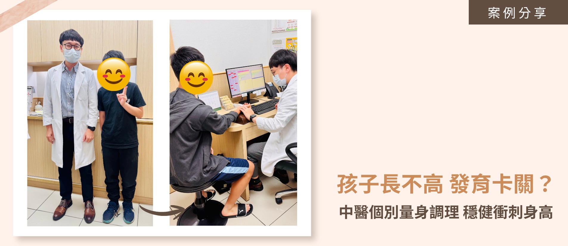 中醫師透過轉骨針灸與客製化水藥為發育期孩子進行體質調理以促進身高發育