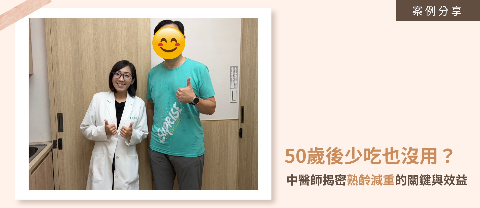 陳玟中醫師與50歲退休男士合照，分享中醫減重體質調理成功瘦身9公斤、改善全身酸痛與胃脹氣的真實案例。