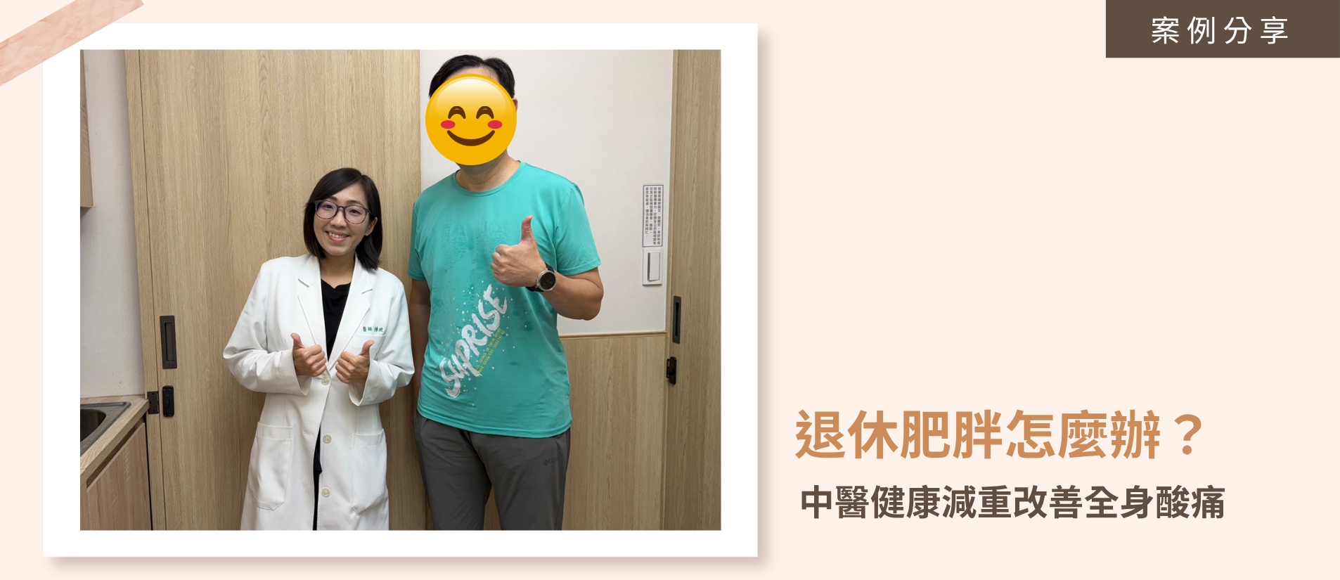 陳玟中醫師與50歲退休男士合照，分享中醫減重體質調理成功瘦身9公斤、改善全身酸痛與胃脹氣的真實案例。