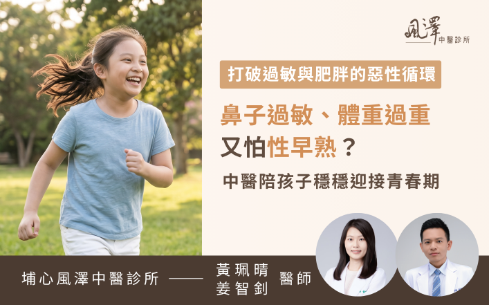 中醫兒科調理過敏性鼻炎與體重過重問題，透過雷射針灸與中藥打破兒童肥胖惡性循環，陪伴孩子健康迎接青春期發育。