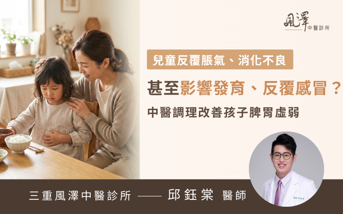 兒童胃腸脹氣與消化不良，中醫調理改善小孩脾胃虛弱，幫助孩子恢復食慾並促進發育。