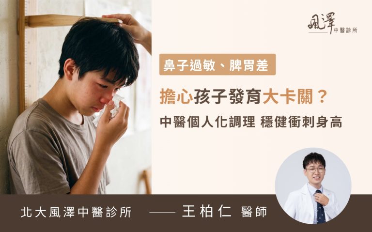 中醫師透過轉骨針灸與客製化水藥為發育期孩子進行體質調理以促進身高發育