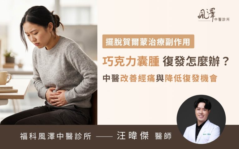 女性因巧克力囊腫引發劇烈經痛，以及接受荷爾蒙打針治療後出現潮熱、盜汗、失眠等更年期副作用。