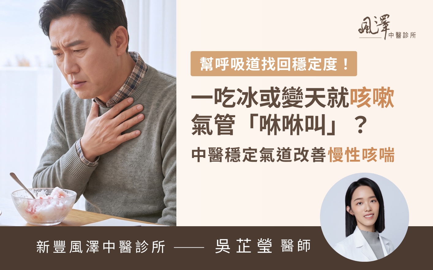 51歲患者因天氣變化與吃冰引發慢性咳嗽與氣管咻咻叫，中醫調理5個月修復氣道黏膜，改善胸悶與夜間氣喘。
