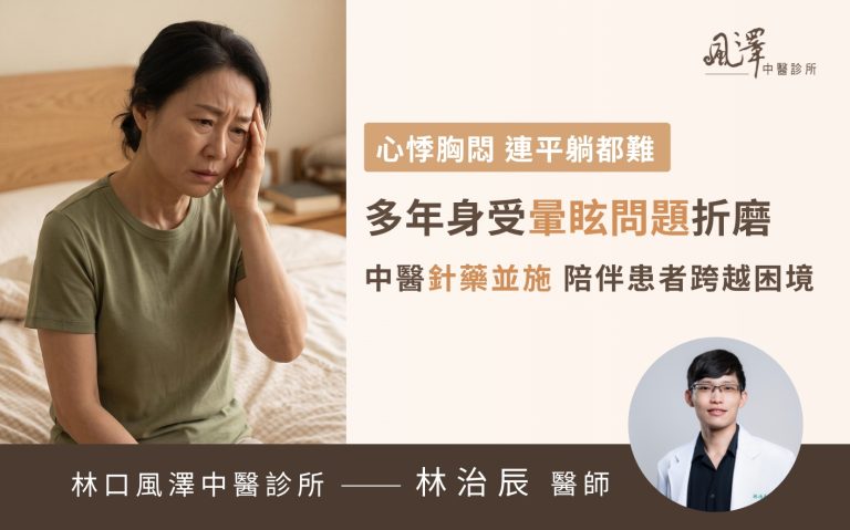中醫針藥並施治療慢性暈眩與梅尼爾氏症，陪伴長年頭暈、無法平躺睡眠的患者改善自律神經緊張，找回身體平衡。