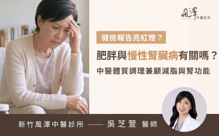 54歲慢性腎臟病與肥胖患者透過中醫調理改善腎微循環，健檢報告eGFR回升且成功減重的治療案例分享