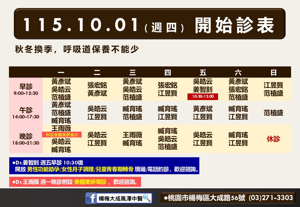 楊梅大成風澤10月診表
