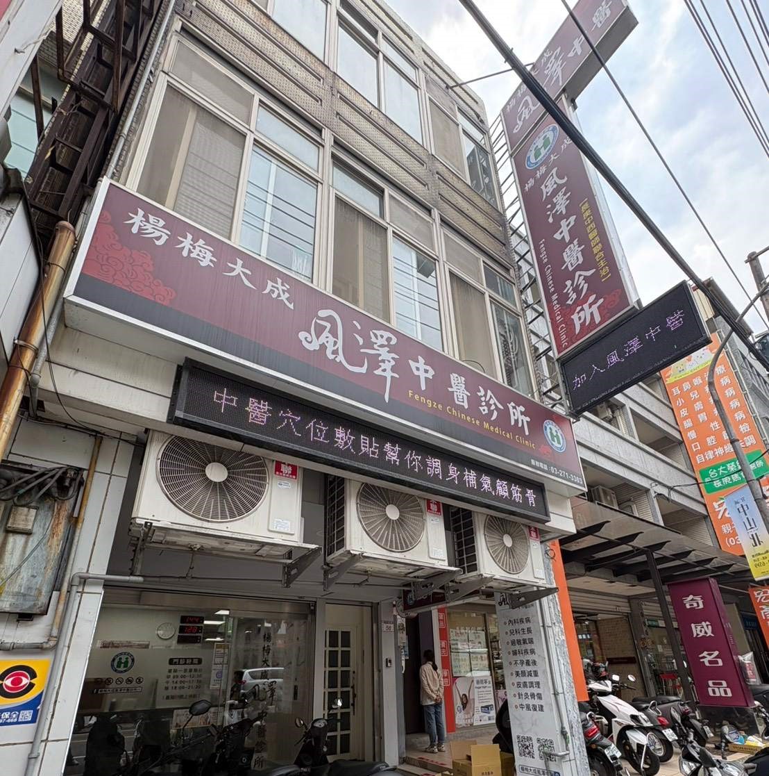 楊梅大成風澤｜風澤中醫體系 楊梅大成風澤中醫診所外觀