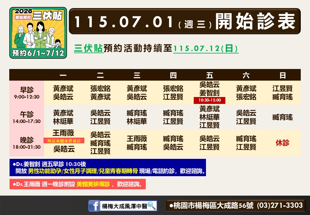 楊梅大成風澤中醫診所7月門診表