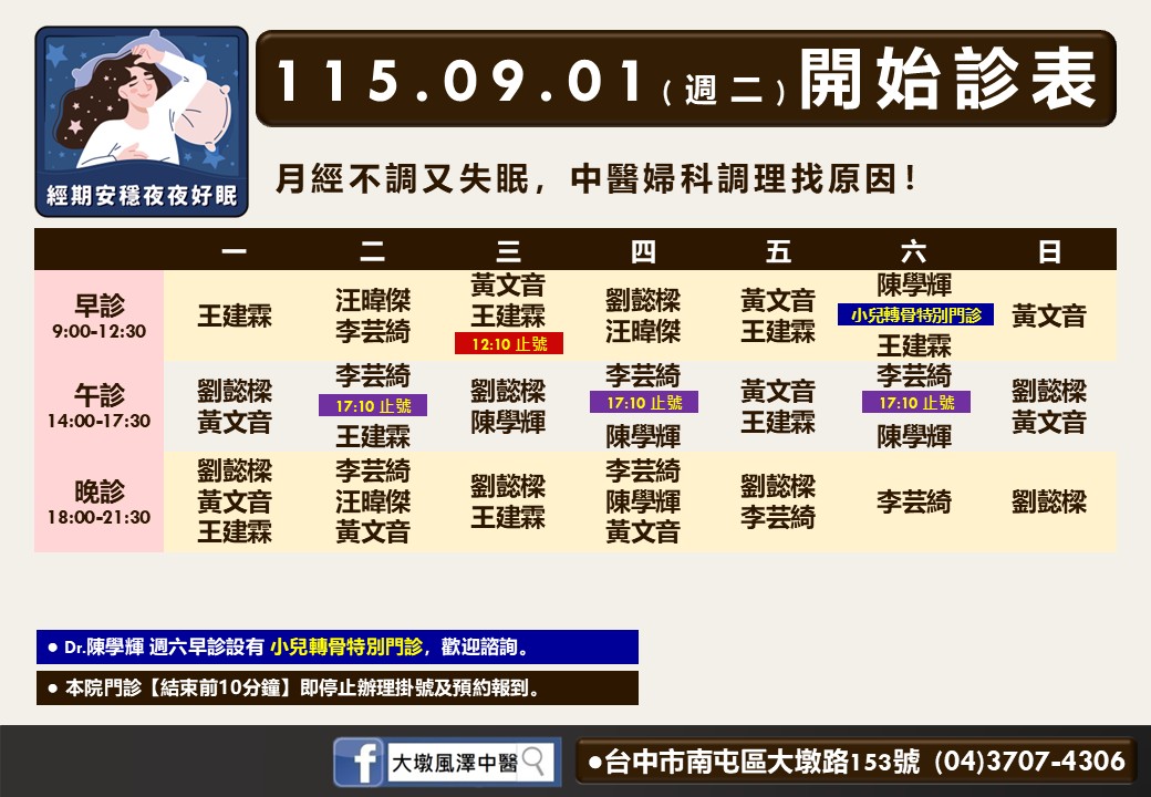 大墩風澤｜風澤中醫體系 大墩風澤9月門診表