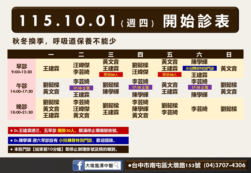 大墩風澤｜風澤中醫體系 大墩風澤10月診表