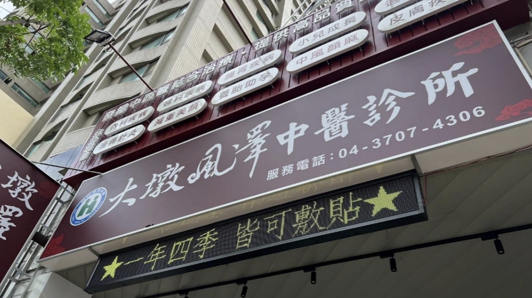 大墩風澤｜風澤中醫體系 大墩風澤中醫診所外觀