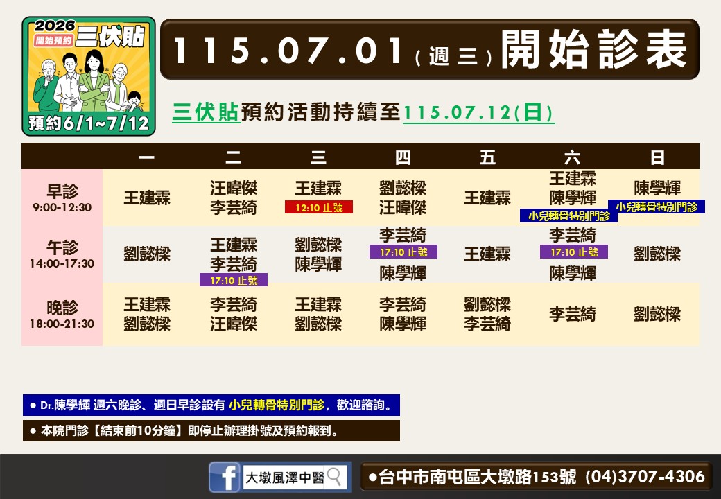 大墩風澤｜風澤中醫體系 大墩風澤中醫診所7月門診表