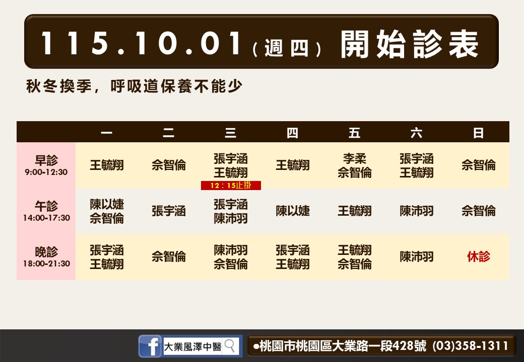 大業風澤10月診表