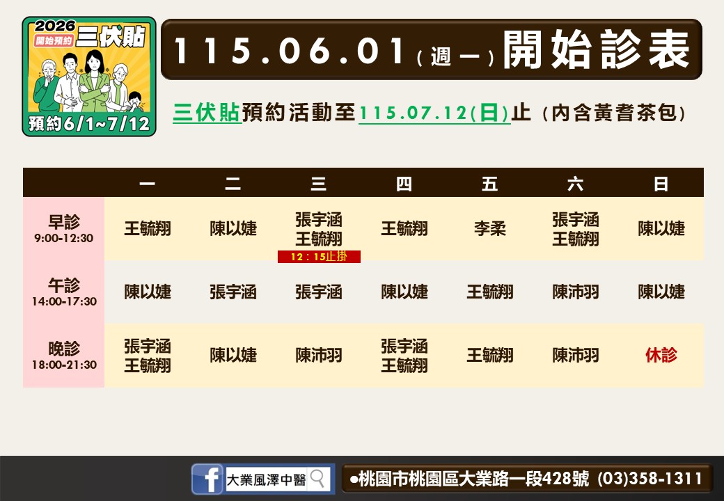大業風澤6月門診表