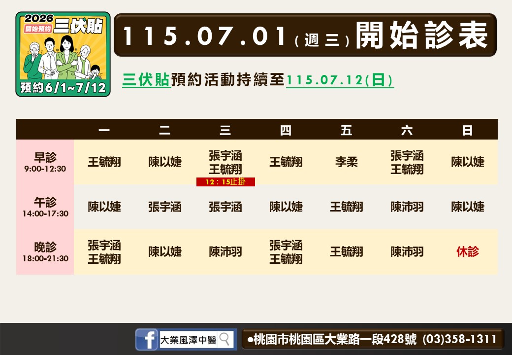 大業風澤中醫診所7月門診表