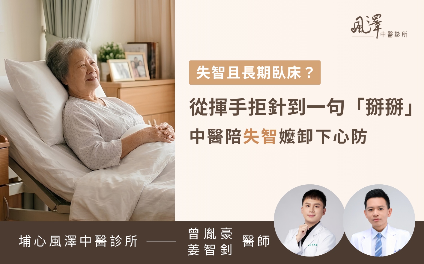 中醫師在長照機構為長期臥床的失智症阿嬤進行針灸前，先溫和打招呼安撫情緒，幫助長者卸下心防。