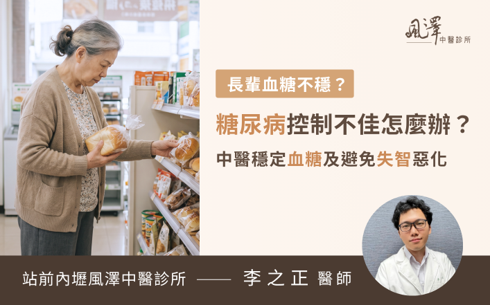 雙薪家庭面臨長輩血糖控制不佳與失智症狀加重時，透過中醫輔助調理糖尿病，能幫助穩定空腹血糖數值，減輕家屬的長期照護負擔與壓力。