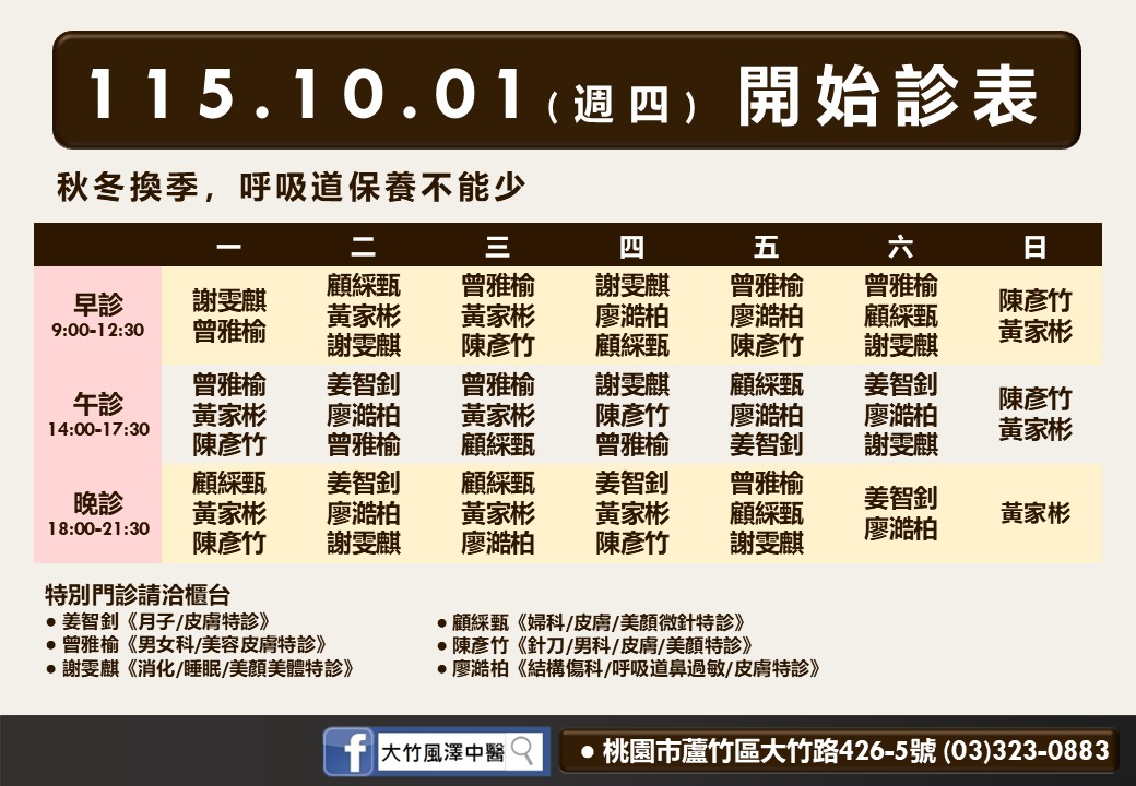 大竹風澤10月診表