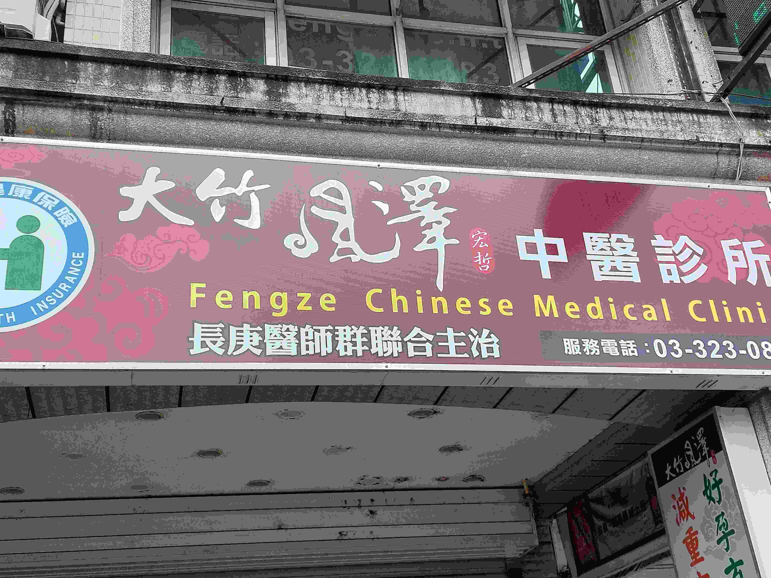 大竹風澤｜風澤中醫體系 大竹風澤中醫診所候外觀