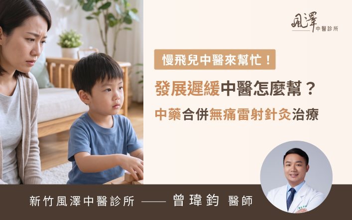 5歲發展遲緩兒童接受中醫無痛雷射針灸與中藥合併治療，改善語言遲緩與過動問題。