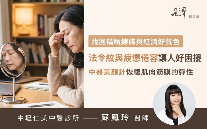 熟齡女性透過中醫美顏針與體質調理改善法令紋與倦容煥發紅潤好氣色