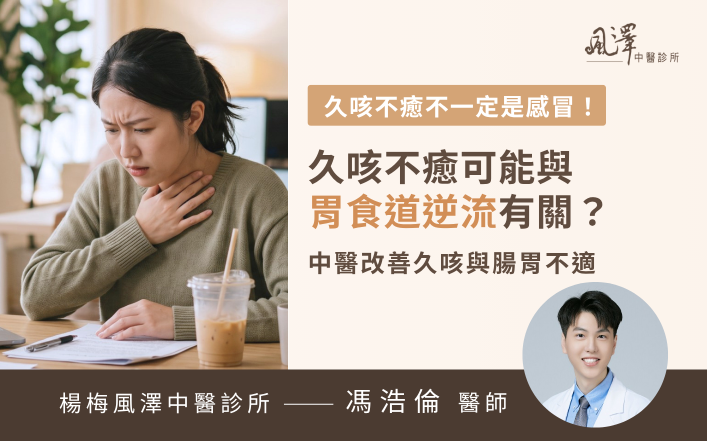 久咳不癒可能是胃食道逆流惹的禍，中醫調理腸胃助您改善咳嗽。