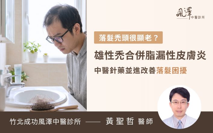 年輕男性面臨落髮與脂漏性皮膚炎困擾，中醫透過頭皮針灸與中藥調理體質，改善雄性禿、頭皮出油與掉髮問題，從根本活化毛囊。
