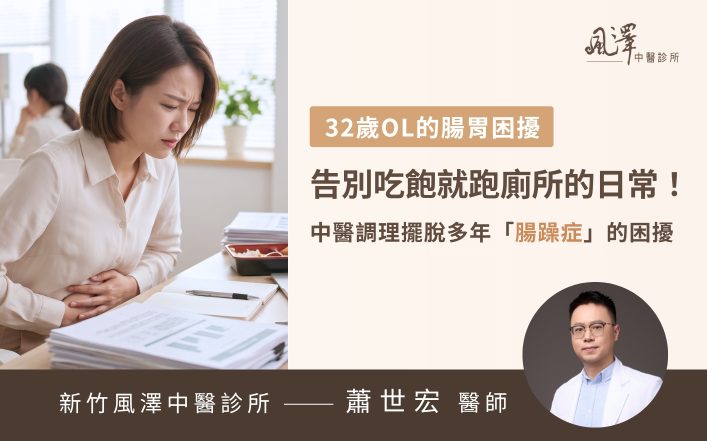 32歲上班族曾深受吃飽就拉肚子的腸躁症困擾，經中醫疏肝健脾調理後，現已能無壓力地享用美食，不再擔心突發性腹痛影響工作表現。