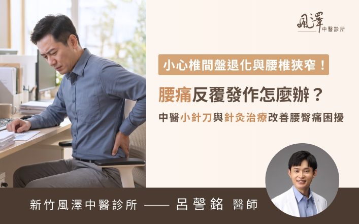 40歲男性上班族長期久坐打電腦導致腰臀痠痛與下背痛，中醫小針刀治療椎間盤退化與腰椎狹窄，幫助改善坐骨神經痛。