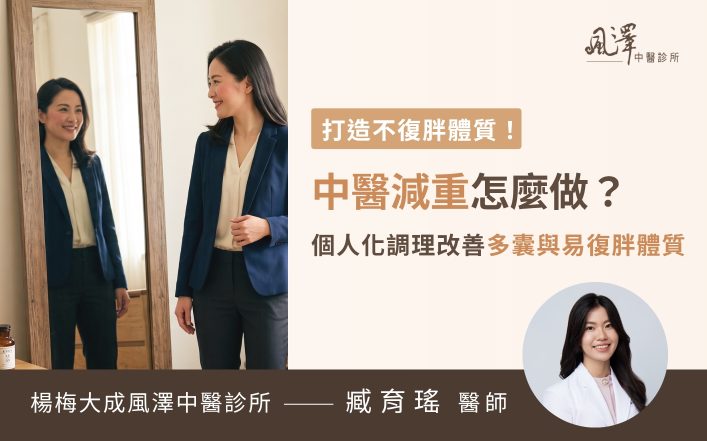 上班族女性透過中醫體質調理與穴位埋線成功健康減重改善月經不調