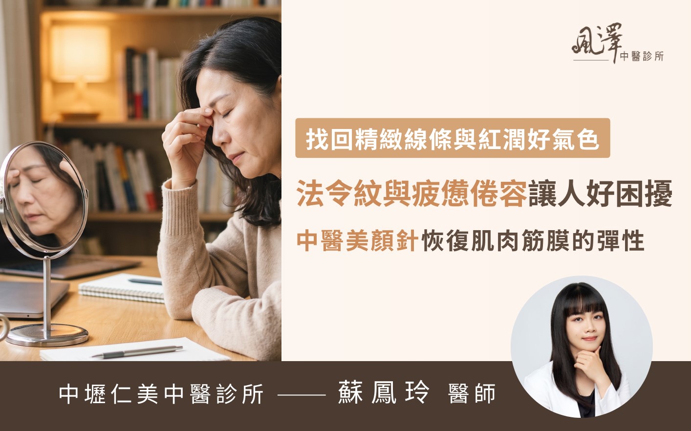 熟齡女性透過中醫美顏針與體質調理改善法令紋與倦容煥發紅潤好氣色