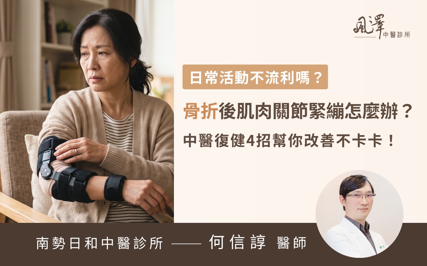 術後復健推薦中醫調理，透過針灸與小針刀治療肌肉僵硬與關節沾黏，幫助骨折受傷患者擺脫緊繃疼痛，恢復靈活關節與運動習慣。