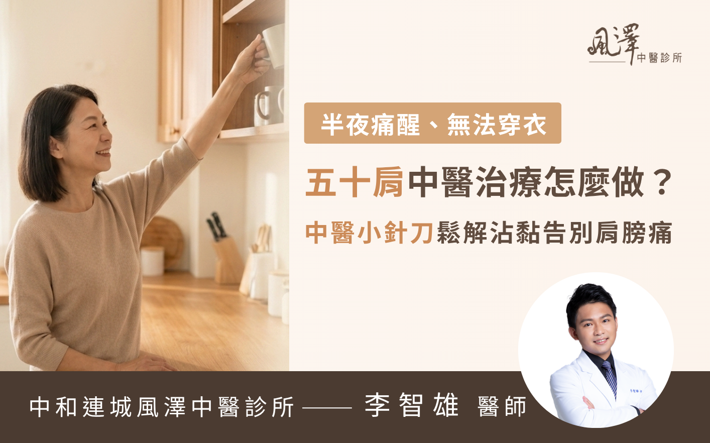 中醫小針刀治療五十肩，針對肩關節周圍攣縮沾黏的軟組織進行鬆解，能有效改善手臂抬不高、梳頭困難與夜間肩膀疼痛等沾黏性肩囊炎常見症狀。