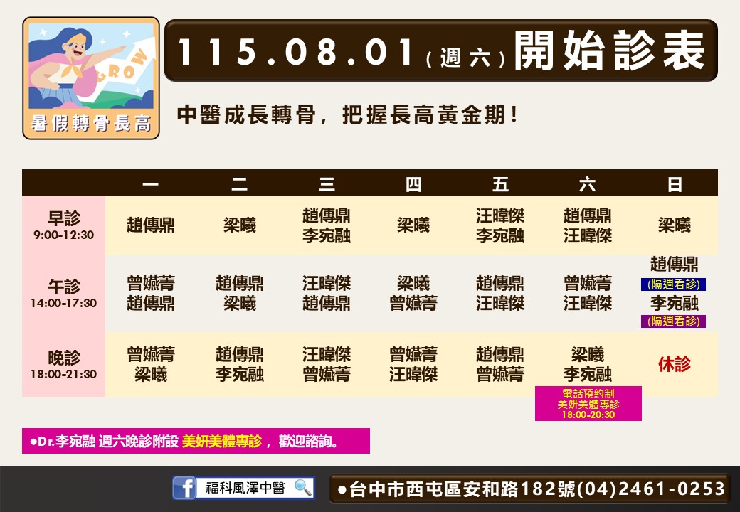 福科風澤｜風澤中醫體系 福科風澤門診表