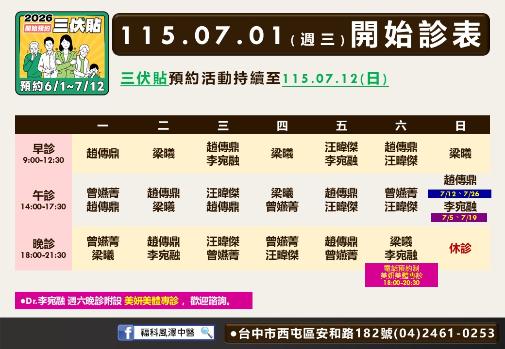 福科風澤｜風澤中醫體系 福科風澤中醫診所7月門診表