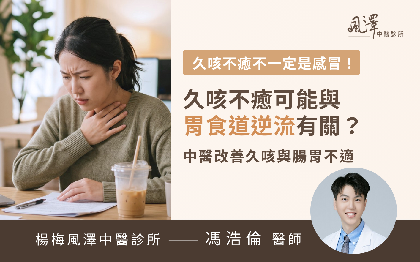 久咳不癒可能是胃食道逆流惹的禍，中醫調理腸胃助您改善咳嗽。